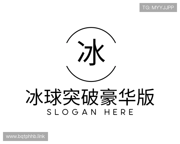 探究冰球突破豪华版